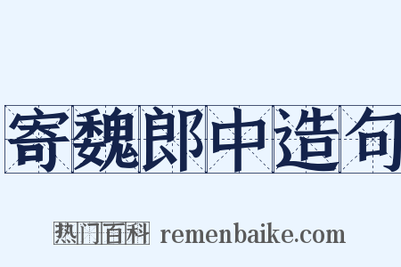 寄魏郎中造句是什么意思的图片